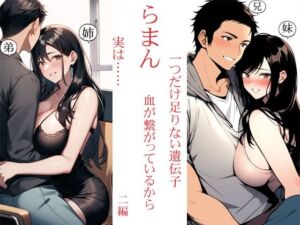 らまん 血が繋がっているから ・一つだけ足りない遺伝子 ・実は…… 二作同梱(猥歌堂) [d_674927]