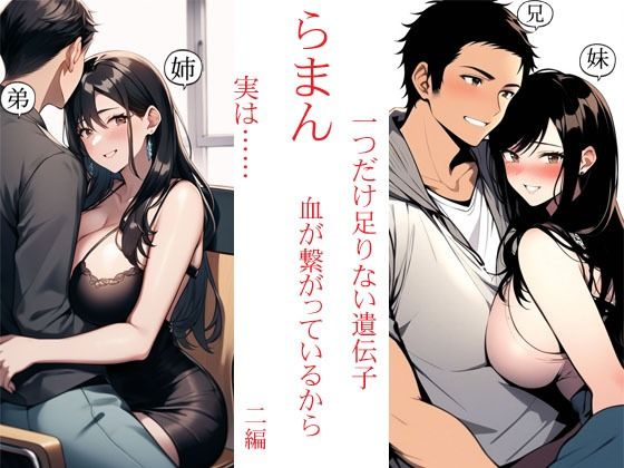 らまん 血が繋がっているから ・一つだけ足りない遺伝子 ・実は…… 二作同梱(猥歌堂) [d_674927]