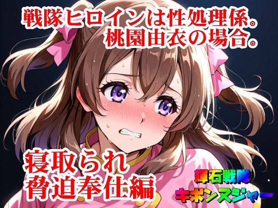 【輝石戦隊キボンヌジャー】 戦隊ヒロインは性処理係。桃園由衣の場合。 【2】『寝取られ脅迫奉仕編』(四次元少女ネオス) [d_674938]