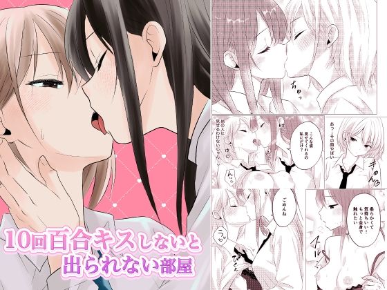 10回百合キスしないと出られない部屋(とうきび畑でつかまえて) [d_674959]