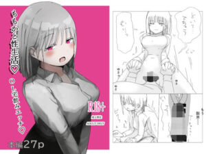 ももかと性生活(しのにむ) [d_674984]