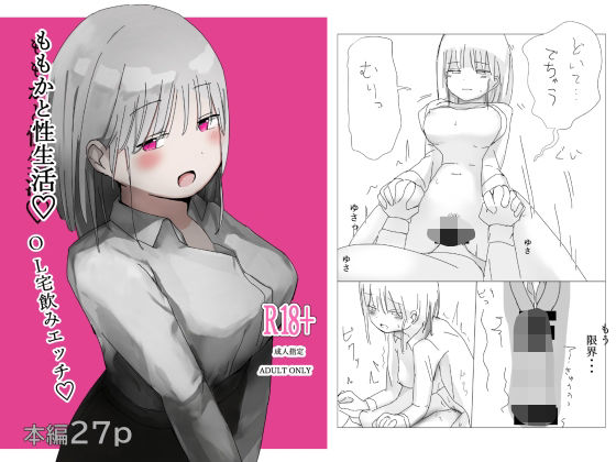 ももかと性生活(しのにむ) [d_674984]