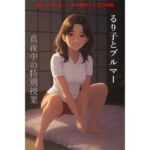 るり子とブルマー  真夜中の特別授業(ルンルン) [d_675071]