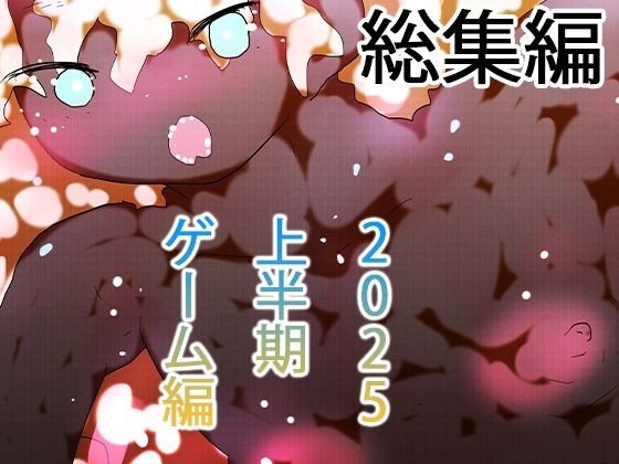 【総集編】ゲームまとめジナシス2025オータム箱＋1pack☆☆(ヒロカワミズキ（スタジオ・ジナシスタ！！）) [d_675111]