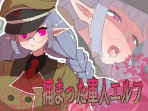 捕まった軍人エルフ(yama基地) [d_675325]