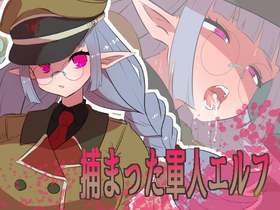 捕まった軍人エルフ(yama基地) [d_675325]