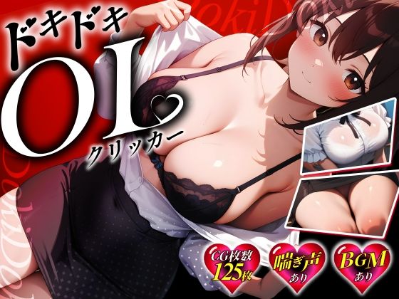 ドキドキOLクリッカー(スパンコールxz) [d_675440]