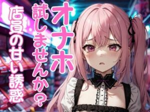 アダルトショップ店員に勧められたオナホを試す秘密の時間(夜の息抜き) [d_675567]