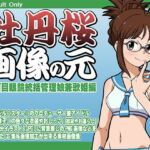 牡丹桜 画像の元 -真面目眼鏡統括管理娘兼歌姫編-(牡丹桜) [d_675575]