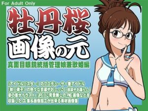 牡丹桜 画像の元 -真面目眼鏡統括管理娘兼歌姫編-(牡丹桜) [d_675575]