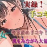 実演録音！水着で手コキ屋さん〜水着おっぱい揉みながら優しく責められたら、そりゃ大量射精しちゃうよね！の件〜 ASMR/バイノーラル/ビキニ/痴女/オナクラ/風俗/(ヨルマガ！ -ASMR Night Life Media-) [d_675597]