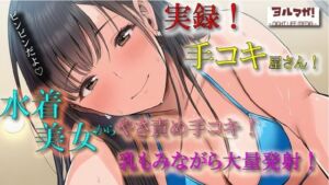 実演録音！水着で手コキ屋さん〜水着おっぱい揉みながら優しく責められたら、そりゃ大量射精しちゃうよね！の件〜 ASMR/バイノーラル/ビキニ/痴女/オナクラ/風俗/(ヨルマガ！ -ASMR Night Life Media-) [d_675597]