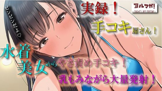 実演録音！水着で手コキ屋さん〜水着おっぱい揉みながら優しく責められたら、そりゃ大量射精しちゃうよね！の件〜 ASMR/バイノーラル/ビキニ/痴女/オナクラ/風俗/(ヨルマガ！ -ASMR Night Life Media-) [d_675597]