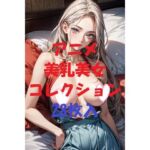 アニメ美乳美女コレクション＃50(AIGirlPhoto-2) [d_479643]