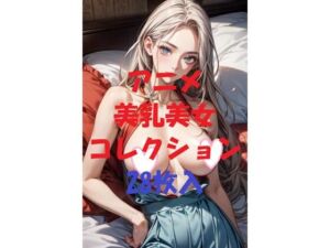 アニメ美乳美女コレクション＃50(AIGirlPhoto-2) [d_479643]