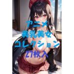 アニメ美乳美女コレクション第44弾(AIGirlPhoto-4) [d_480228]