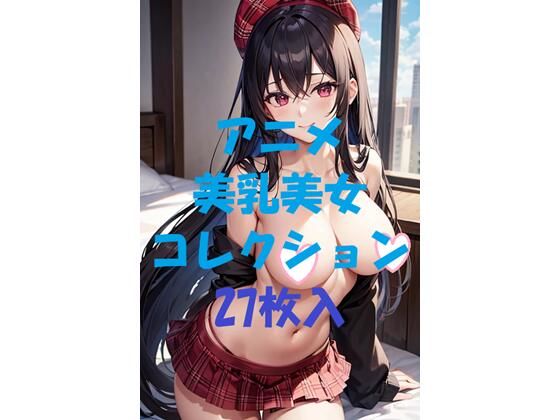 アニメ美乳美女コレクション第44弾(AIGirlPhoto-4) [d_480228]