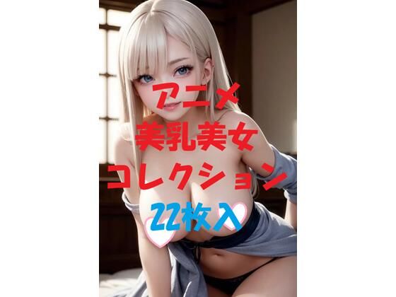 アニメ美乳美女コレクションVer44(AIGirlPhoto-3) [d_481439]