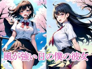 風が強い日の僕の彼女(たぬき) [d_513328]