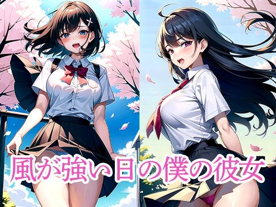 風が強い日の僕の彼女(たぬき) [d_513328]