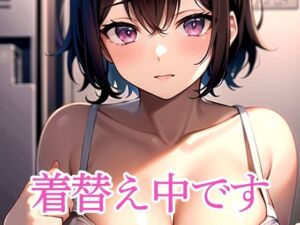 着替え中です(ぽっけぽけ) [d_513761]