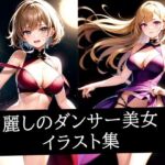 麗しのダンサー美女イラスト集(ぽっけぽけ) [d_513802]