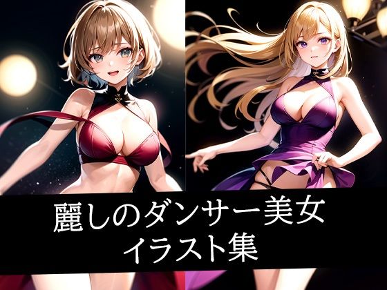 麗しのダンサー美女イラスト集(ぽっけぽけ) [d_513802]