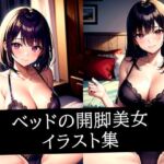 ベッドの開脚美女イラスト集(ぽっけぽけ) [d_513928]
