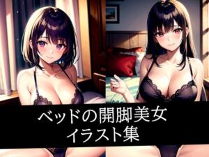 ベッドの開脚美女イラスト集(ぽっけぽけ) [d_513928]