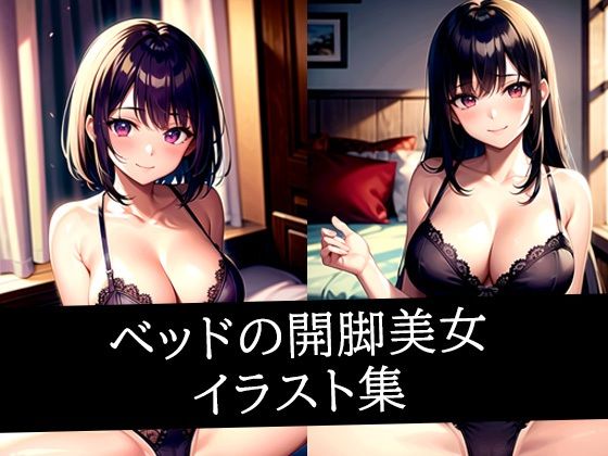 ベッドの開脚美女イラスト集(ぽっけぽけ) [d_513928]