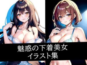 魅惑の下着美女イラスト集(のろのろ) [d_513972]