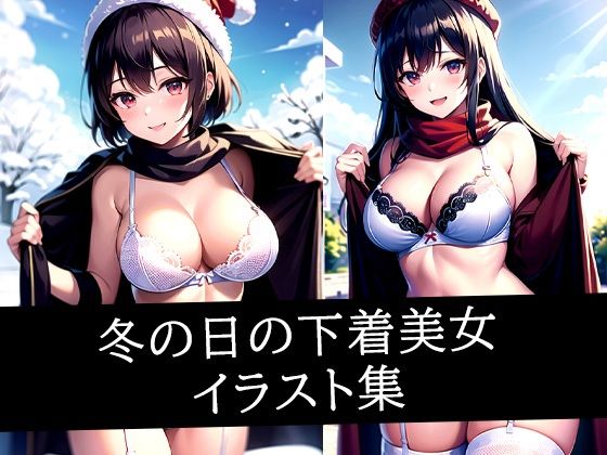 冬の日の下着美女イラスト集(あらたると) [d_514412]