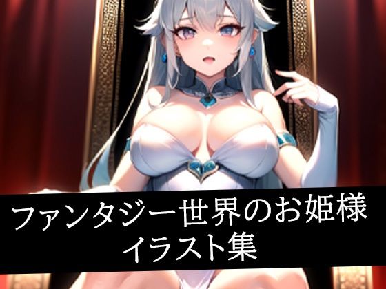 ファンタジー世界のお姫様イラスト集(あらたると) [d_514456]