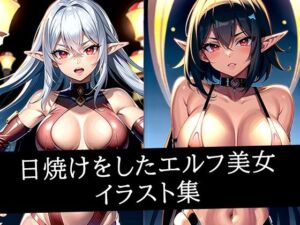 日焼けをしたエルフ美女イラスト集(あらたると) [d_514471]