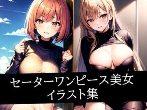 セーターワンピース美女イラスト集(あらたると) [d_514491]