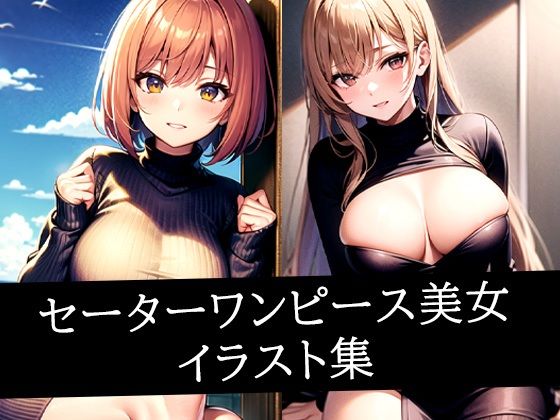 セーターワンピース美女イラスト集(あらたると) [d_514491]