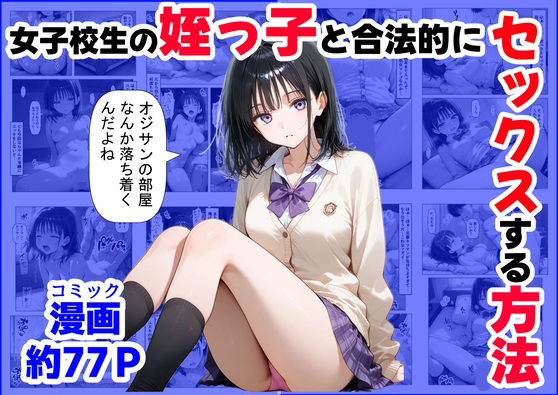 女子校生の【姪っ子】と、合法的にセックスする方法(【妹＆制服】大好き商店（byハマダ殿下）) [d_519999]