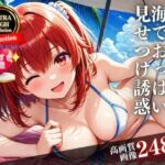 初恋の先輩と海デート。そこで僕が見たのはまさかの・・・！！！(フェルサリーナー) [d_528421]