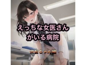 えっちな女医さんがいる病院  茶髪ちゃん編(まんまんちん) [d_539019]