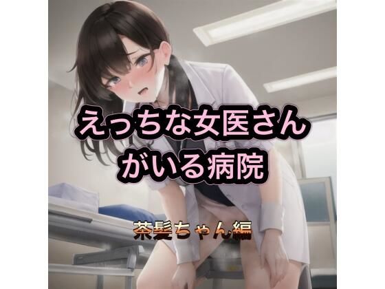 えっちな女医さんがいる病院  茶髪ちゃん編(まんまんちん) [d_539019]