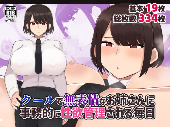 クールで無表情な会社のお姉さんに事務的に性欲管理される毎日(ふたわーくす) [d_545399]