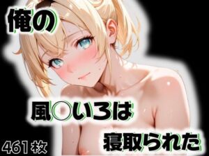 俺の風◯いろはが寝取られた(愛ここから) [d_555231]