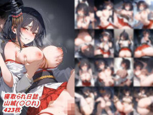 寝取られ日誌  山城（〇〇〇れくしょん）(豆腐の角) [d_557443]