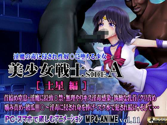 美少女戦士sideA［土星編］淫魔の毒に侵され性奴○に堕ちる少女(@OZ（アットオズ）) [d_561288]