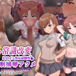 超・常識改変ヒロインちんぽ堕ち！強●排卵アクメ！！(二沙択一) [d_563089]