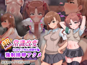 超・常識改変ヒロインちんぽ堕ち！強●排卵アクメ！！(二沙択一) [d_563089]