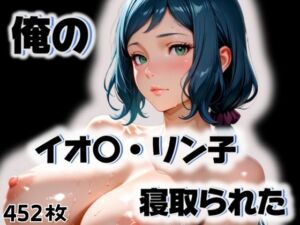 俺のイオ〇・リン子が寝取られた(愛ここから) [d_563246]