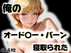 俺のオード〇ー・バーンが寝取られた(愛ここから) [d_563248]