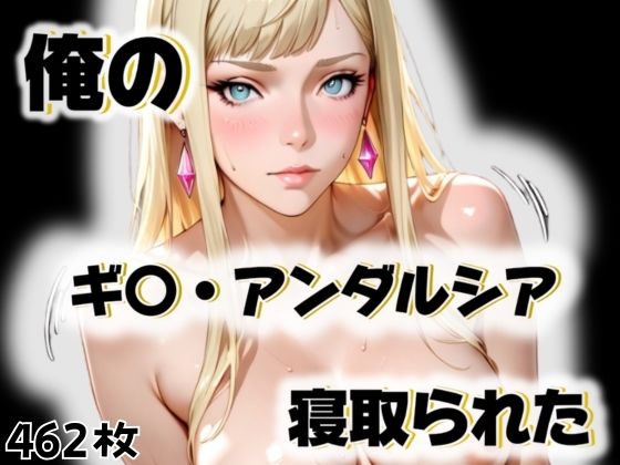 俺のギ〇・アンダルシアが寝取られた(愛ここから) [d_563258]