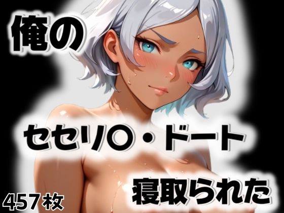 俺のセセリ〇・ドートが寝取られた(愛ここから) [d_563296]